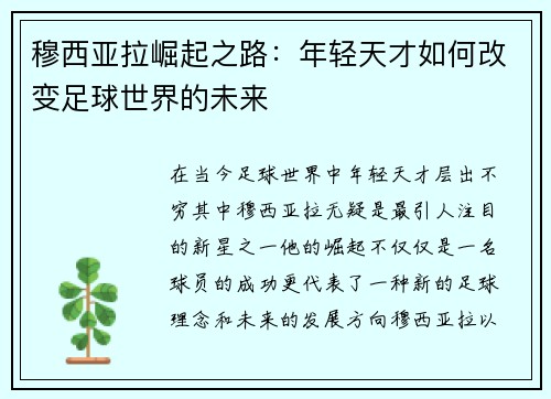 穆西亚拉崛起之路：年轻天才如何改变足球世界的未来
