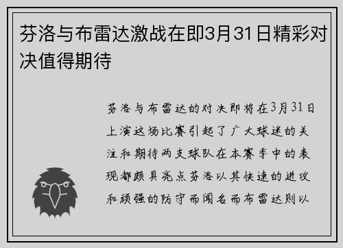 芬洛与布雷达激战在即3月31日精彩对决值得期待