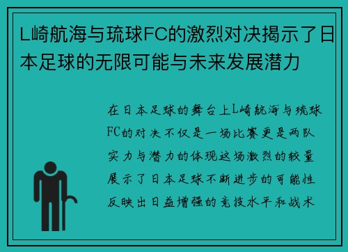 L崎航海与琉球FC的激烈对决揭示了日本足球的无限可能与未来发展潜力