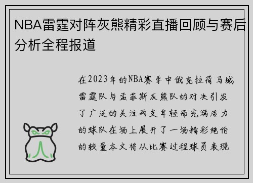 NBA雷霆对阵灰熊精彩直播回顾与赛后分析全程报道