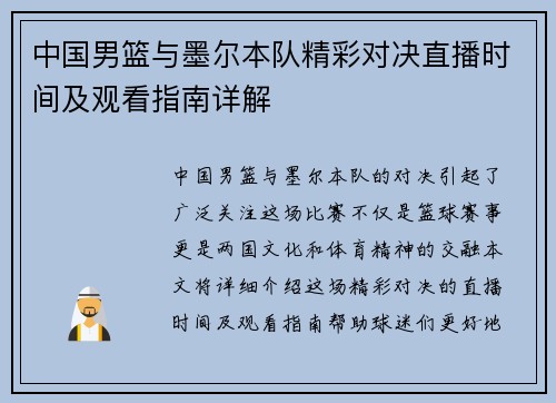 中国男篮与墨尔本队精彩对决直播时间及观看指南详解