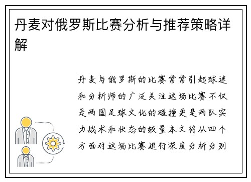 丹麦对俄罗斯比赛分析与推荐策略详解