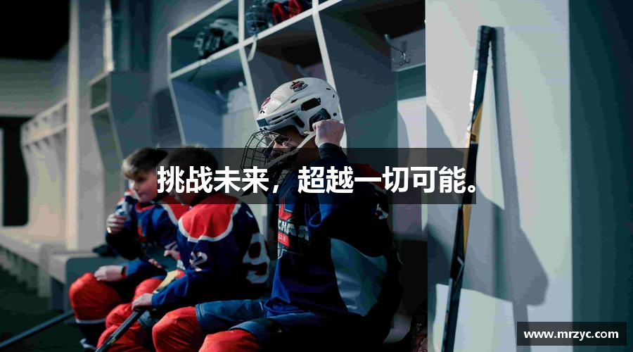 挑战未来，超越一切可能。